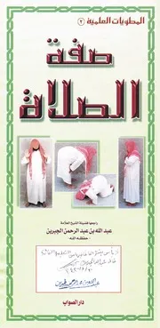 صفة الصلاة ( 2)