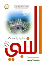 كيفية الصلاة ( 2)