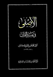 الأصفى في تفسير القرآن - الفيض الكاشاني