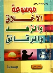 موسوعة الأخلاق 2