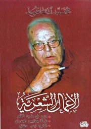الأعمال الشعرية الماغوط 2