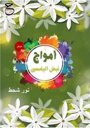 خواطر نثرية أمواج نبض الياسمين لنور شحط