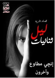 ديوان شعر فصحى قصائد نثرية ثنائيات ليل لإنجى مطاوع مع آخرون 2
