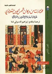 مختارات من ديوان شمس الدين تبريزي جلال الدين الرومي 2