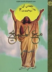مع المسيح ج 2 الأب متي المسكين