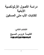 دراسة الأصول الأرثوذوكسية الآبائية ج 2 الأب متى المسكين