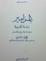 تفسير المزامير ج 2 الأب متى المسكين