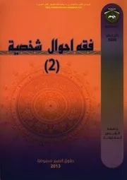 فقه أحوال شخصية 2