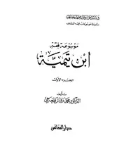 موسوعة فقه ابن تيمية لرواس قلعه جي