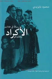 رسالة في عادات الأكراد وتقاليدهم