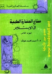 صناع الحضارة العلمية في الاسلام ج 2