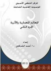 الموسوعة العلمية الشاملة المعالم المعمارية والاثرية الجزء 2
