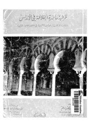 قرطبة حاضرة الخلافة في الاندلس دراسة تاريخية، عمرانية اثرية في العصر الاسلامي ج 2