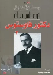 رواية دكتور فاوستوس ج2