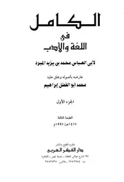 الكامل في اللغة و الادب ( 2)
