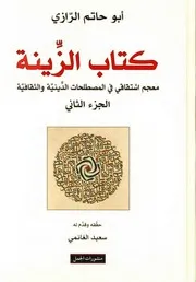 كتاب الزّينة (معجم إشتقاقي في المصطلحات الدينية والثقافية) أبو حاتم الرازي