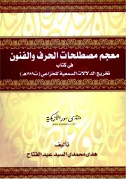 معجم مصطلحات الحرف والفنون