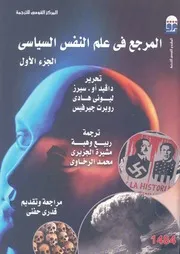 الموجز في علم النفس السياسي ( 2)