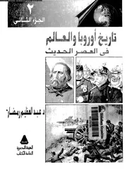 عبد العظيم رمضان تاريخ اوربا و العالم الحديث من ظهور البورجوازية الاوروبية الي الحرب الباردة جزء 2