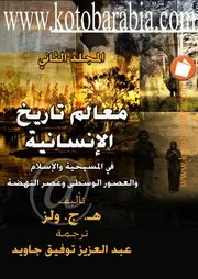 معالم تاريخ الإنسانية ويلزج 2