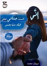 كتاب خواطر إِنَّي آنَسْتُ جَنَانِي لمروان محمد