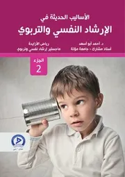 الأساليب الحديثة فى الارشاد 2