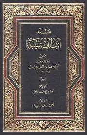مسند ابن ابي شيبة