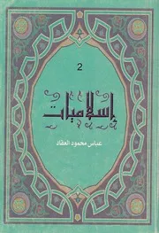 المجموعة الكاملة ، إسلاميات 2 الإسلام دعوة عالمية ، الإسلام في القرن العشرين ، ما يقال عن الإسلام عباس العقاد
