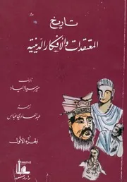 ميرسيا الياد تاريخ المعتقدات والافكار ( 1)