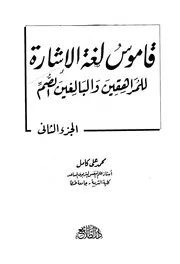 قاموس لغة الإشارة للأطفال وللمراهق