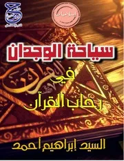 كتاب سياحة الوجدان في رحاب القرآن ـ السيد إبراهيم أحمد 2