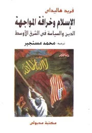 الإسلام وخرافة المواجهةالدين والسياسة فى الشرق الاوسط فريد هاليداي 2