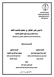 ما بني على فعائل في معجم في معجم تهذيب اللغة دراسة دلالية في ضوء نظرية الحقول الدلالية