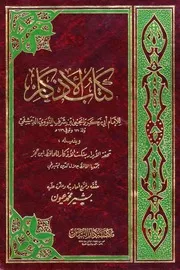 الأذكار وبذيله تحفة الأبرار نكت الأذكار (ت عيون) (ط 2)