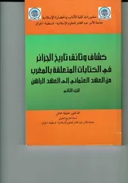كشاف وثائق تاريخ الجزائر في الكتابات المتعلقة بالمغرب جزء 2