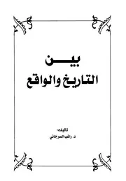 بين التاريخ والواقع