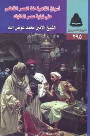 المدينة المنورة في عصر دولة سلاطين المماليك الجراكسة 2
