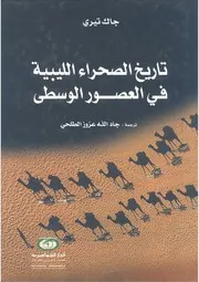 تاريخ الصحراء الليبية جاك تيري ( 2)
