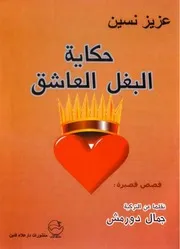 حكاية البغل العاشق قصص عزيز نيسن