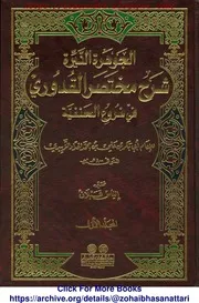 الجوهرة النيرة شرح مختصر القدوري في فروع الحنفية الزبيدي الحدادي