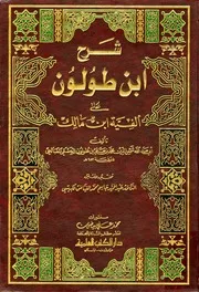 شرح ابن طولون على ألفية ابن مالك