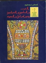 تاريخ سوريا الحضاري القديم العرب والساميون والعبرانيون وبنو إسرائيل واليهود 2