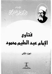 فتاوى الامام عبد الحليم محمود ج 2
