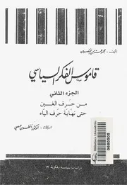 قاموس الفكر السياسى 2