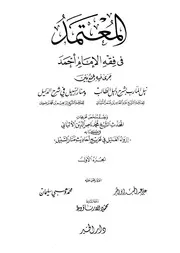 المعتمد في فقه الإمام أحمد