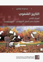 التاريخ الشفوي المجلد 2 مجموعة مؤلفين