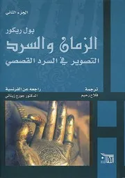 الزمان والسرد، التصوير في السرد القصصي بول ريكور 2
