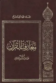 معارف القرآن ج 2