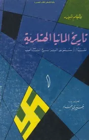 تاريخ ألمانيا الهتلرية ( 2)