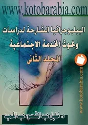الببلوجرافيا الشارحة لدراسات و بحوث الخدمة الاجتماعية ج 2